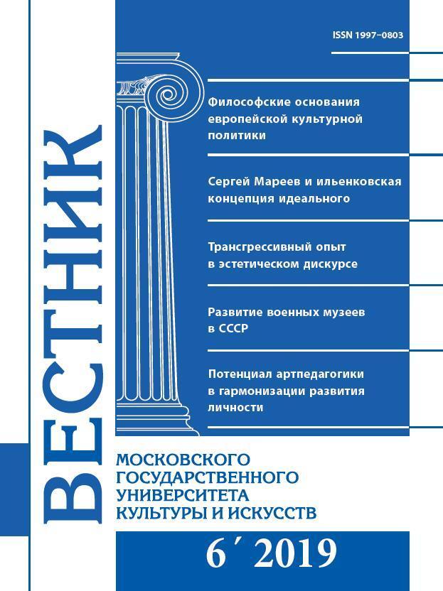 2019-6 THE BULLETIN OF MOSCOW STATE UNIVERSITY OF CULTURE AND ARTS