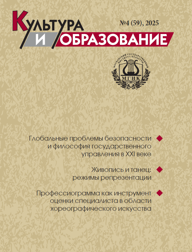 2025-4 Культура и образование: научно-информационный журнал вузов культуры и искусств - Cultural & Education: Scientific Information Journal for Universities of Culture and Arts 