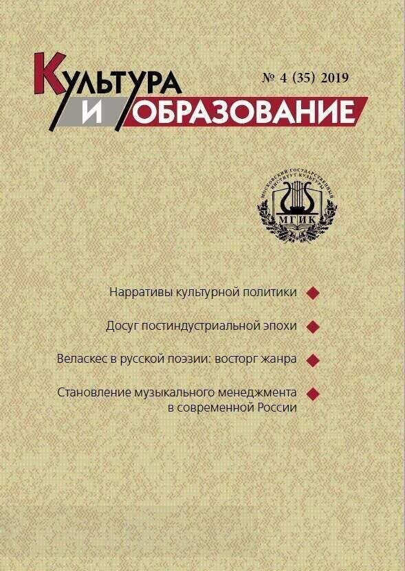 2019-4 Культура и образование: научно-информационный журнал вузов культуры и искусств - Cultural & Education: Scientific Information Journal for Universities of Culture and Arts