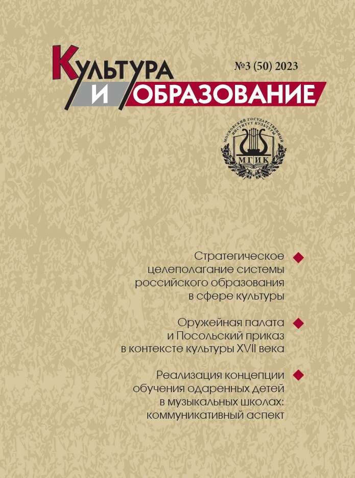 2023-3 Культура и образование: научно-информационный журнал вузов культуры и искусств - Cultural & Education: Scientific Information Journal for Universities of Culture and Arts