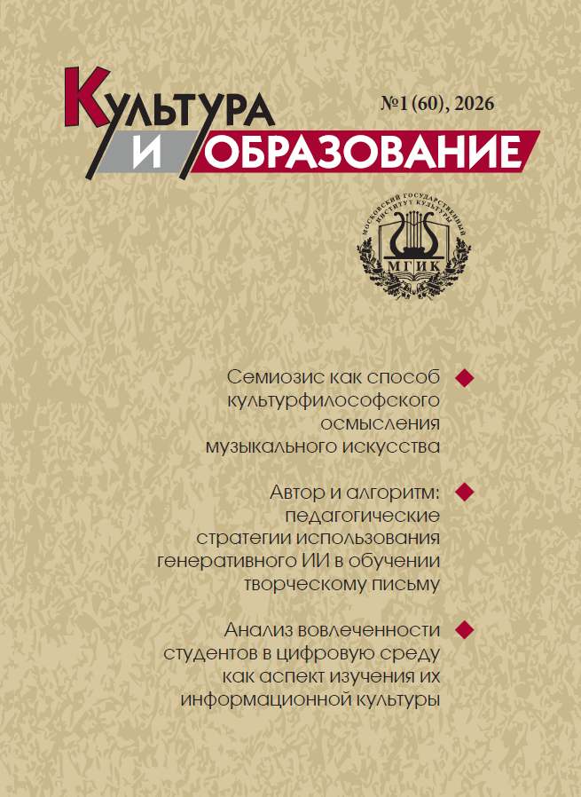 2026-1 Культура и образование: научно-информационный журнал вузов культуры и искусств - Cultural & Education: Scientific Information Journal for Universities of Culture and Arts 