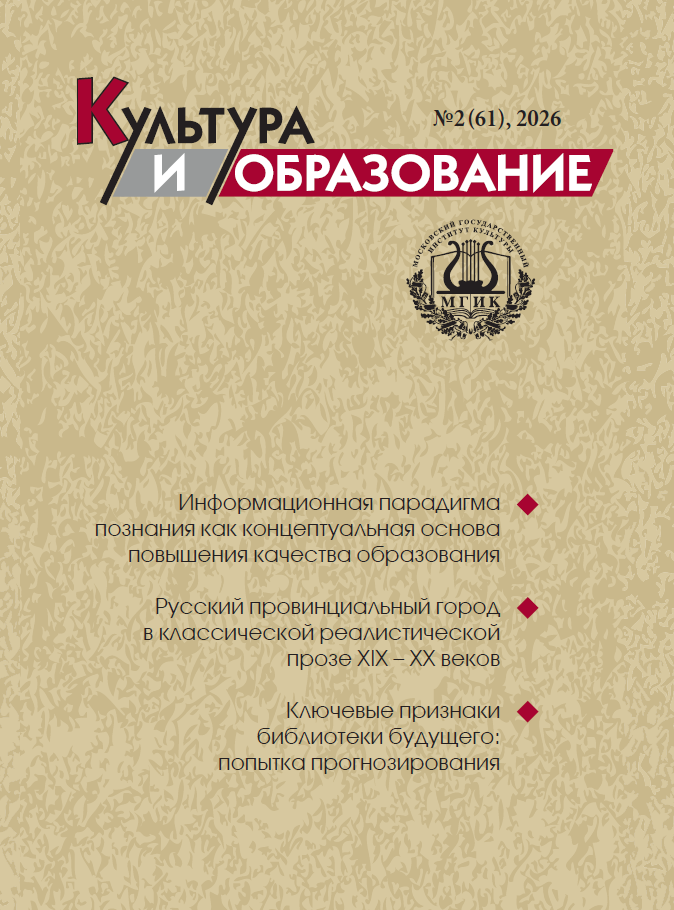 2026-2 Культура и образование: научно-информационный журнал вузов культуры и искусств - Cultural & Education: Scientific Information Journal for Universities of Culture and Arts 